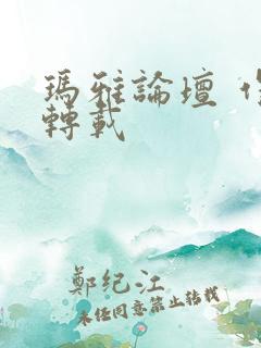 玛雅论坛 作品转载