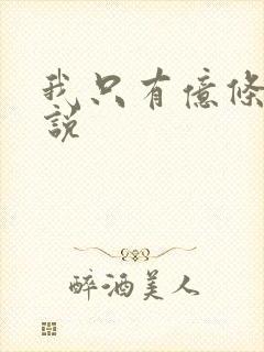 我只有亿条命小说