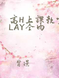 高H上课教室PLAY全肉