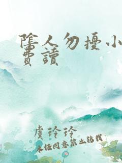 阴人勿扰小说免费读