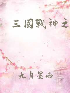 三国战神之刘封