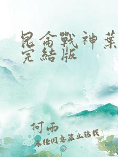 昆仑战神叶君临完结版