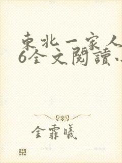 东北一家人1一6全文阅读小说