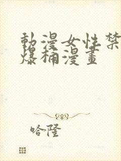 动漫女性禁处被爆桶漫画