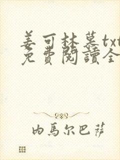 姜可林慕txt免费阅读全文