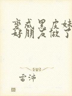 变成黑皮妹子和好朋友做了漫画