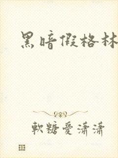 黑暗假格林小说