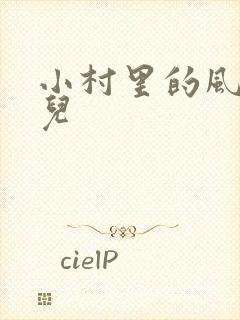 小村里的风流事儿