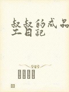 叔叔的成品店打工日记