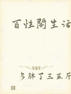百性阁生活情感