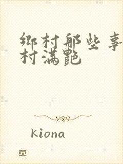 乡村那些事儿乡村满艳