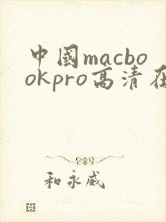中国macbookpro高清在线播放