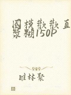 国模欢欢直冒白浆糊150P