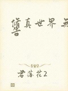 修真世界 无广告