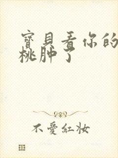 宝贝看你的小樱桃肿了