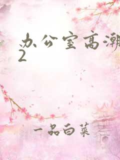 办公室高潮秘书2