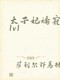 太子妃娇宠日常1v1