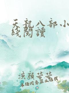 天龙八部小说在线阅读