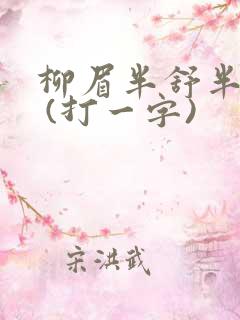 柳眉半舒半带愁 (打一字)