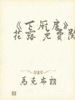 《下厨房》金银花露 免费阅读