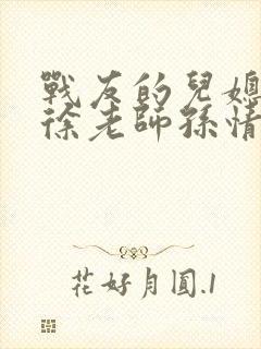 战友的儿媳老王徐老师孙情