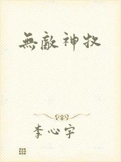 无敌神牧