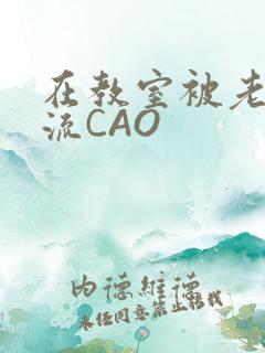 在教室被老师伦流CAO