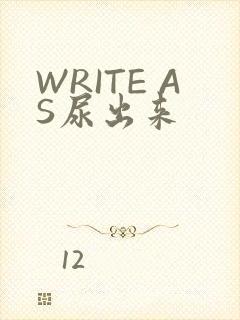 WRITE AS尿出来