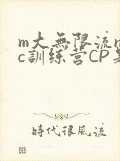 m大无限流npc训练营CP是