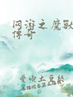 网游之魔兽猎人传奇