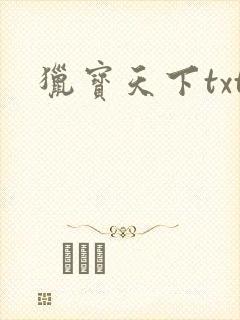 猎宝天下txt