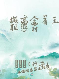 撅高含着玉势羞耻惩罚