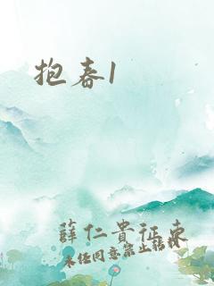 抱春1