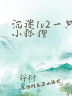 沉迷1v2一只小狐狸