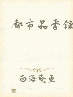 都市品香录合集
