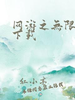 网游之无限秒杀下载