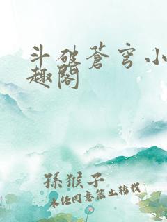 斗破苍穹小说笔趣阁