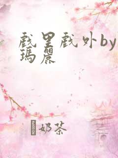 戏里戏外by苏玛丽