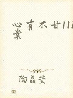 心有不甘11h棠