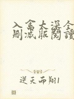 入禽太深全文无删减版阅读