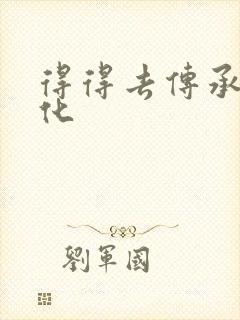 得得去传承撸文化