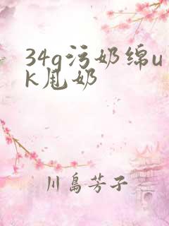 34g污奶绵uk甩奶