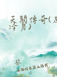 天阙传奇(原名冷月)