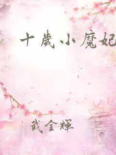 十岁小魔妃