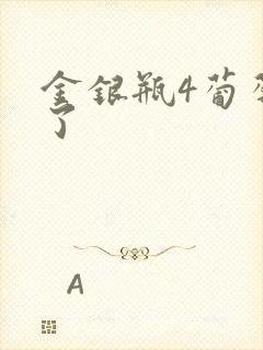 金银瓶4葡萄熟了