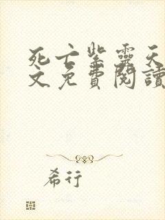 死亡紫灵天使全文免费阅读