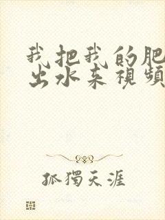 我把我的肥岳日出水来视频30