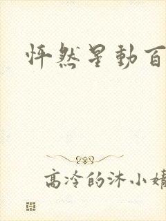 怦然星动百度云