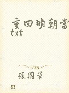重回明朝当皇帝txt