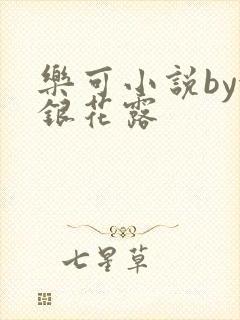 乐可小说by金银花露